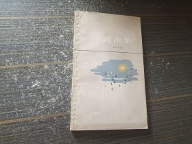 流萤集