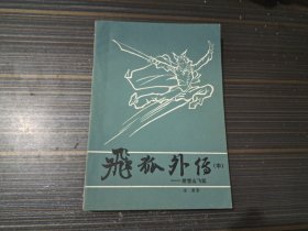 飞狐外传（中册）【前小部分书沿沾了小处水渍 内页完整无写画】