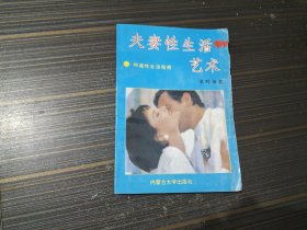 夫妻性生活艺术（内页干净完整 自然旧）