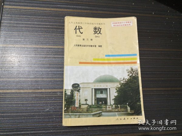 九年义务教育三年制初级中学教科书 代数 第三册（有写画 内页完整）