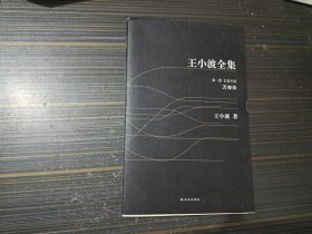 王小波全集 第一卷：万寿寺（内页干净完整）