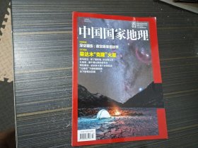 中国国家地理 2019 3