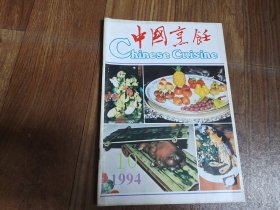 中国烹饪 1994年第10期