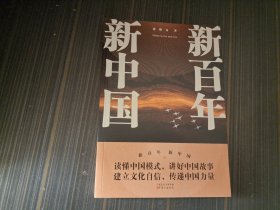 新百年新中国