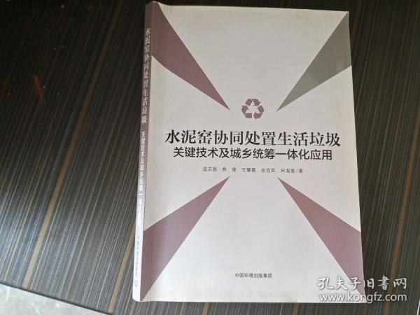 水泥窑协同处置生活垃圾关键技术及城乡统筹一体化应用（签赠本）【因挤压书脊略有变形 内页整洁】