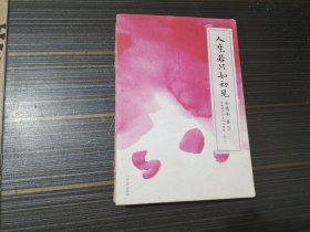 人生若只如初见 （增订版）：古典诗词的美丽与哀愁