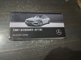 北京奔驰 长轴距C级车使用说明书(用户手册)【内页干净完整】