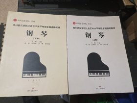 四川音乐学院社会艺术水平考级全国通用教材钢琴（上下）【内页干净完整】