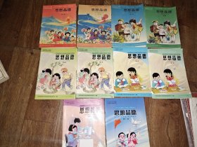 九年义务教育六年制小学教科书：思想品德（1 2 3 4 5 6 7 8 10 11） 【10本合售 有少量勾画 内页完整无污损】