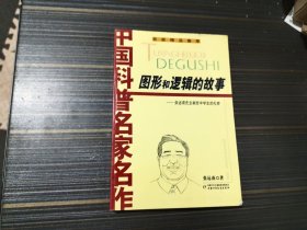 图形和逻辑的故事 张远楠先生献给中学生的礼物（内页整洁）