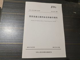 国家高速公路网命名和编号规则 JTG A03 2007