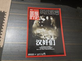 先锋 国家历史 2009 8 汉奸们