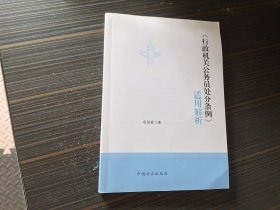 《行政机关公务员处分条例》适用解析 （内页干净完整）