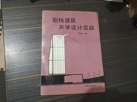 剧场建筑声学设计实践（内页干净完整）