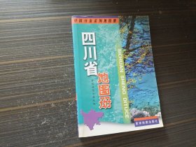 四川省地图册（中国分省系列地图册）