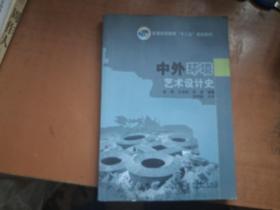 中外环境艺术设计史/普通高等教育“十二五”规划教材