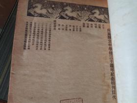 成属联立中学卅周年纪念刊 教职员学生名录 后有同学录 （民国影印本）