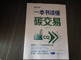 一本书读懂碳交易（全方位思考、解读、实操碳交易，助力政府、企业和个人迈向碳中和）