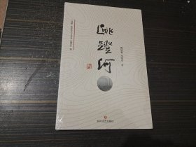 成华历史人文丛书：跳蹬河（全新未开封）