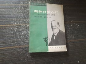 精神分析入门（内页干净完整）