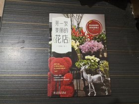 开一家美丽的花店（内页干净完整）