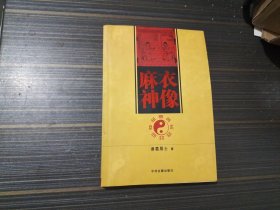 麻衣神像（内容页干净完整）