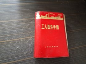 工人医生手册（内页干净完整）