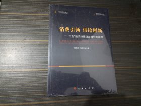 消费引领 供给创新“ 十三五”经济持续稳定增长的动力（全新未开封）