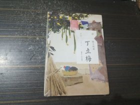 散文精读 丁立梅（全新未开封）