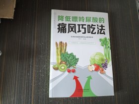 降低嘌呤尿酸的痛风巧吃法（内页干净完整）