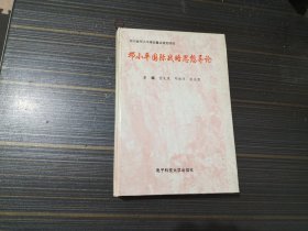 邓小平国际战略思想导论（精装本，内页干净无笔记）