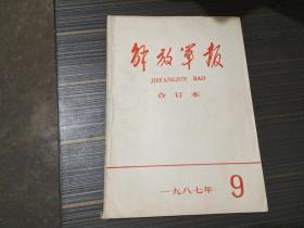 解放军报 合订本 1987年第9期