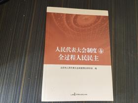 人民代表大会制度与全过程人民民主（内页整洁）