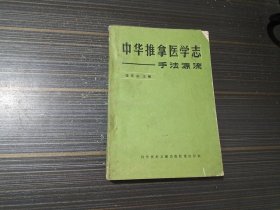 中华推拿医学志—手法源流（后几页书沿沾了点水渍 内页完整无写画）