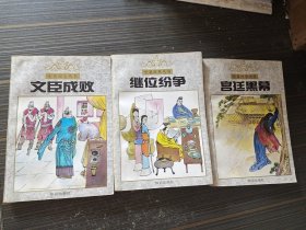 史鉴故事丛书：宫廷黑幕、继位纷争、文臣成败（三本合售  书沿略有点褶皱 内页完整无写画）