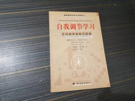 自我调节学习：实现自我效能的超越（内页干净完整）