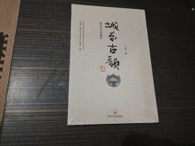 成都历史人文丛书:城东古韵（全新未开封）