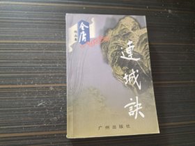 连城诀（全一册 内页干净完整）