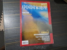 《中国国家地理》2019年第8期、附重庆万盛附刊 【全新未开封】