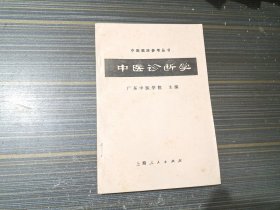 中医临床参考丛书：中医诊断学（复本）