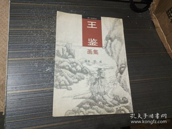 王鉴画集（内页干净完整）