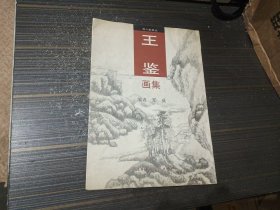 王鉴画集（内页干净完整）