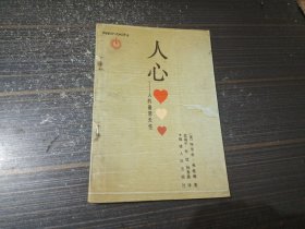 人心 人的善恶天性（有几处勾画 内页完整无污损）