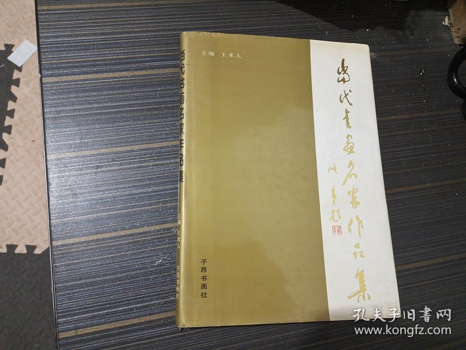当代书画名家作品集（1996年一版一印1500册）精装