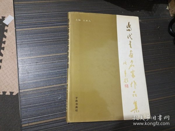 当代书画名家作品集（1996年一版一印1500册）精装