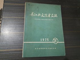 长江水文技术交流 1975 3（泥沙颗粒分析技术座谈会专刊）