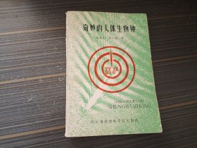 奇妙的人体生物钟（内页干净完整）