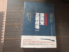 抗日战争时期国民党正面战场（第三版）【内页干净完整】