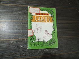 大眾應(yīng)用文（內(nèi)頁(yè)干凈完整）