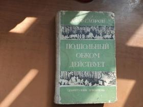 ΑΦ.ΦΕΛΟΡΟΒ ПОДПОЛЬНЫЙОБКО ДЕЙСТВУЕТ СОВЕТСКИЙ ПИСАТЕЛЬ（实物如图  品差 不缺页）